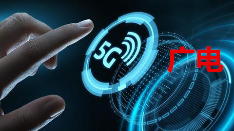手機信號增強器|廣電5G落腳，首個5G試點開通