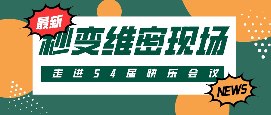 第54屆 | 快樂會議秒變維密現場？把產品玩出花樣！