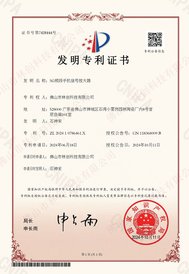 【發(fā)明專利證書】5G頻段手機(jī)信號(hào)放大器